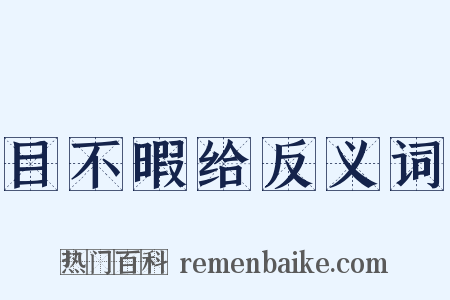 目不暇给反义词是什么意思的图片